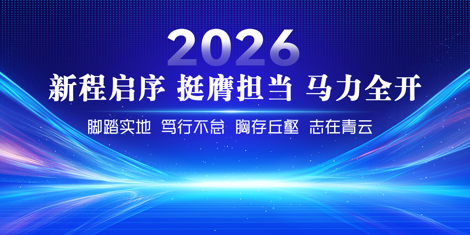 2026马力全开