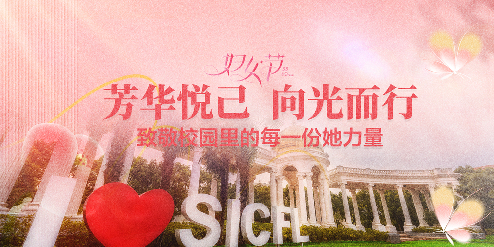 芳华悦己  向光而行