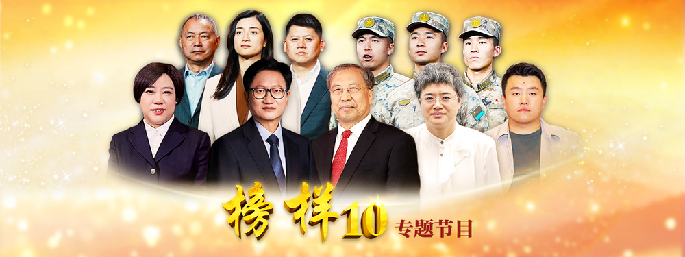 榜样10
