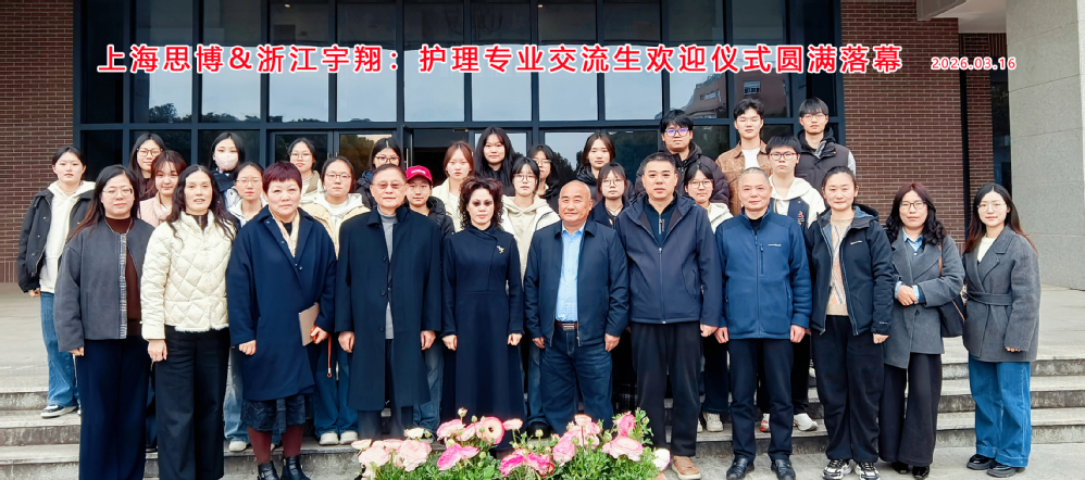 上海思博&浙江宇翔：护理专业交...