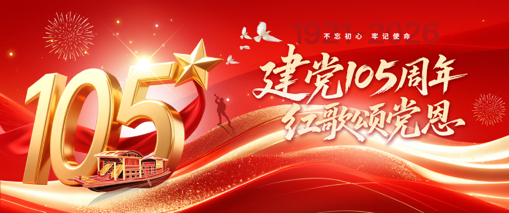 庆祝中国共产党成立105周年