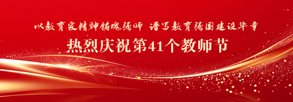 热烈庆祝第41个教师节
